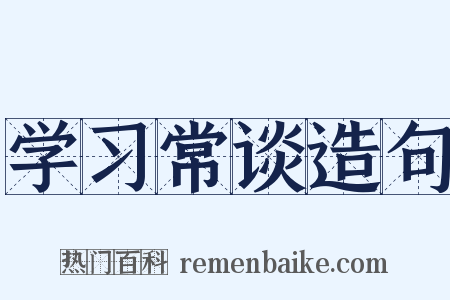 学习常谈造句是什么意思的图片